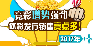2017年体彩发行销售工作亮点多 竞彩增势强劲