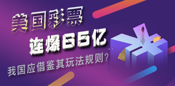 美国彩票连爆65亿引狂潮