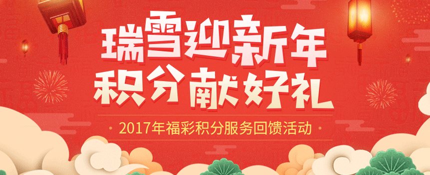 瑞雪迎新年 积分献好礼 2017年福彩积分服务回馈活动即将启动