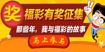 辽宁福彩有奖征集“那些年，我与福彩的故事”
