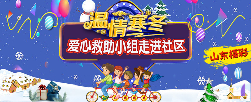 寒冬送温情 山东东营福彩爱心救助小组走进社区