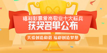 江西福彩通报表彰“爱岗敬业十大标兵”