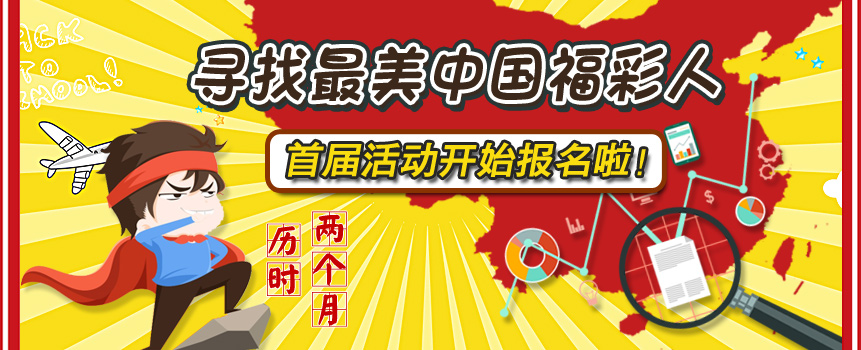 首届寻找最美中国福彩人活动开始报名啦！