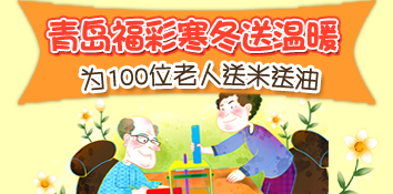 青岛福彩敬老为100位老人送去大米和花生油