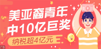 美国亚裔青年6元机选中10亿彩票巨奖：纳税超4亿元