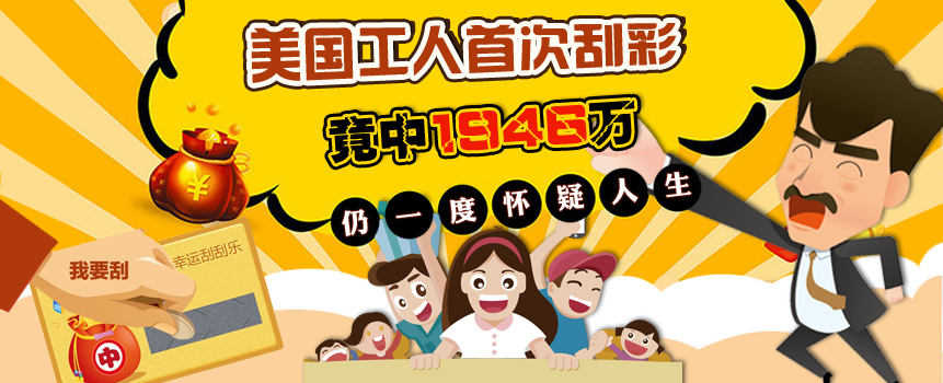 美国工人首次刮彩竟中1946万 领奖时仍怀疑人生