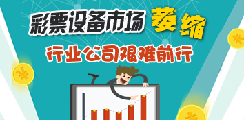 2017年彩票设备市场总结