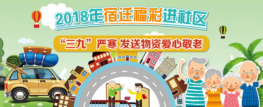 福彩三九天进社区开展爱心敬老活动