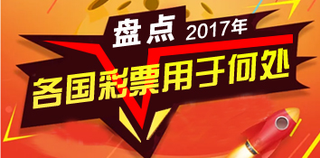 盘点2017年各国彩票用于何处