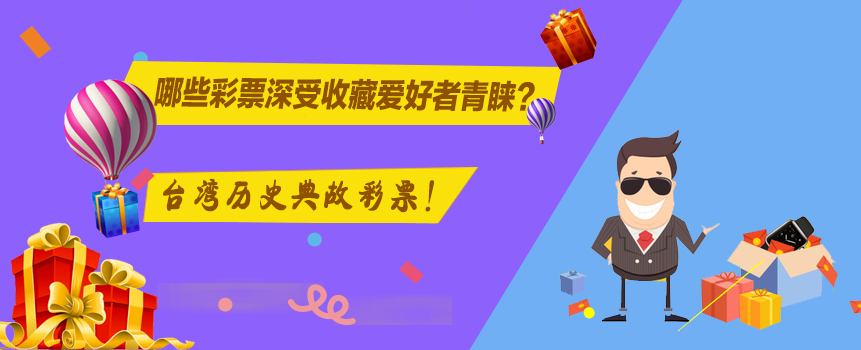 深受收藏爱好者青睐的台湾历史典故彩票