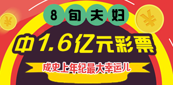 英国8旬夫妇中1.6亿元彩票