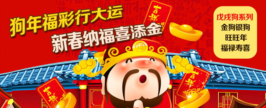 狗年福彩行大运 新春纳福喜添金