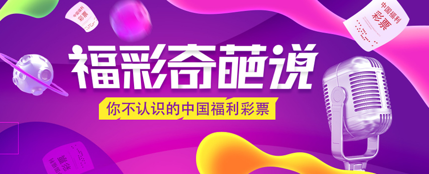 福彩奇葩说：你不认识的中国福利彩票