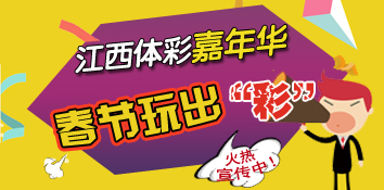 把握宣传良机 江西体彩嘉年华春节玩出“彩”