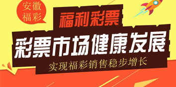 安徽凤阳多举措推动福彩市场健康发展