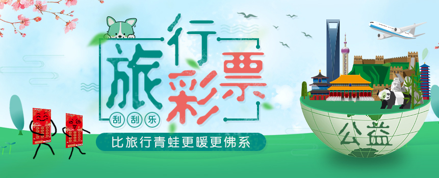 "旅行”彩票 比旅行青蛙更暖更佛系