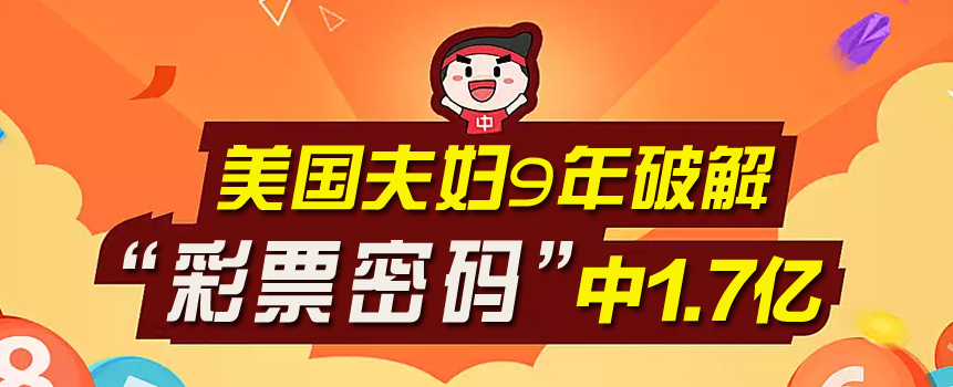 美国夫妇9年破解彩票中1.7亿 官员：完全合法求加入