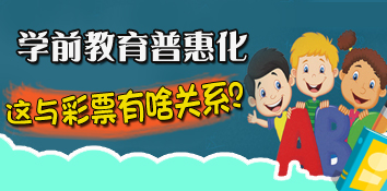 政协委员为学前教育建言，这与彩票也有关系？