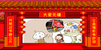 何愁过节胖三斤 公益福彩有妙招