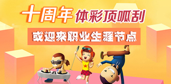 体彩顶呱刮十周年 或迎来职业生涯节点