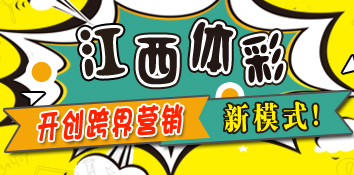 江西体彩 开创跨界营销新模式