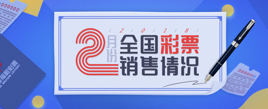 【财政部】2018年2月份全国彩票销售情况