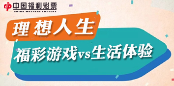 福彩游戏VS生活体验 哪一个是你的理想人生