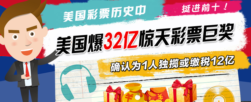 美国爆32亿惊天彩票巨奖 确认为1人独揽或缴税12亿