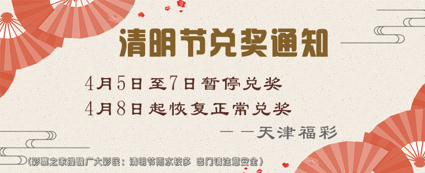 天津福彩清明节调整兑奖时间