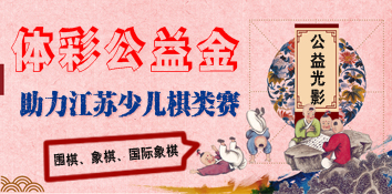 公益光影：江苏镇江体彩公益金助力少儿棋类赛