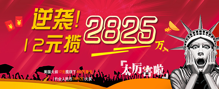 逆袭！美国大叔12元揽彩票2825万：先还债后专心玩牌