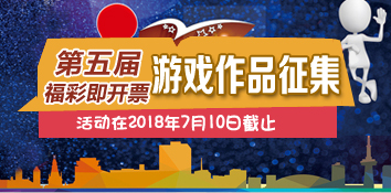 第五届福彩即开票游戏作品征集活动开始啦！