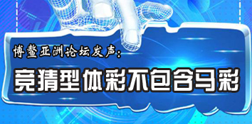 探索竞猜型体彩并不包含马彩