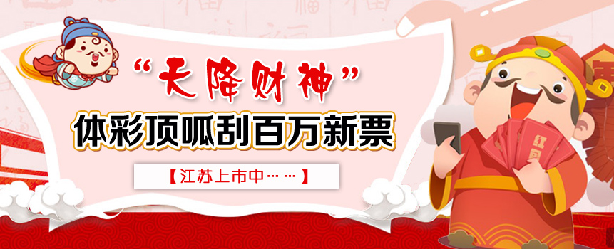 体彩顶呱刮百万新票 “天降财神”在江苏上市