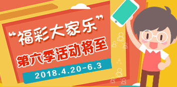 “福彩大家乐”第六季活动4月20日御风而至