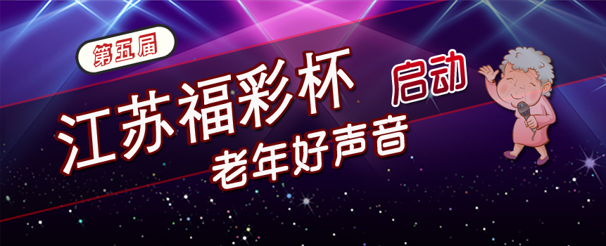 第五届“江苏福彩杯”老年好声音大赛启动