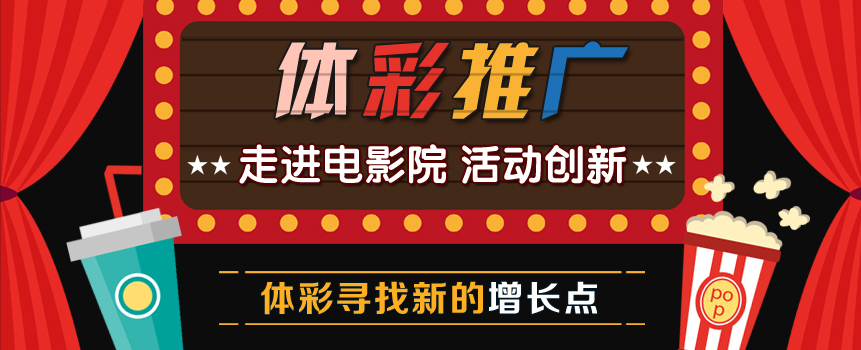 推广活动走进电影院 体彩寻找新的增长点 