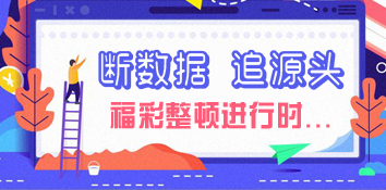 重庆市福彩整顿开始
