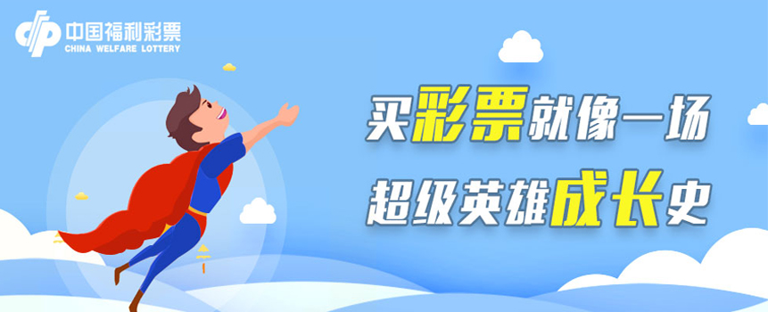 买彩票就像一场超级英雄成长史