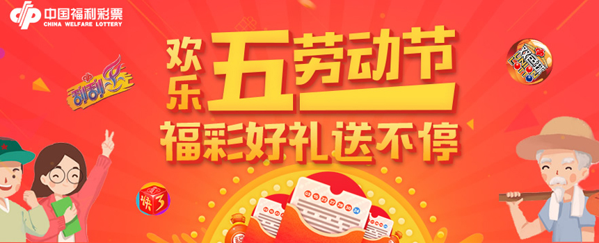 欢乐“五一”劳动节 福彩好礼送不停