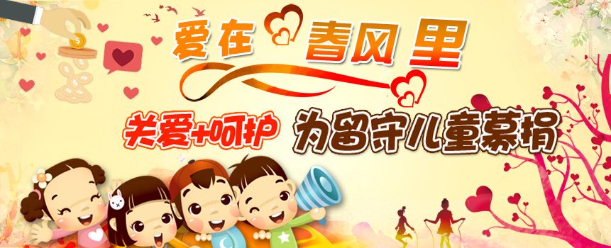河南漯河举办"爱在春风里"关爱留守儿童捐助活动