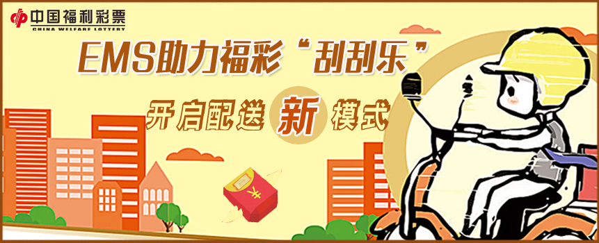 “刮刮乐”邮政配送新模式