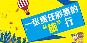 一张责任彩票的“旅”行