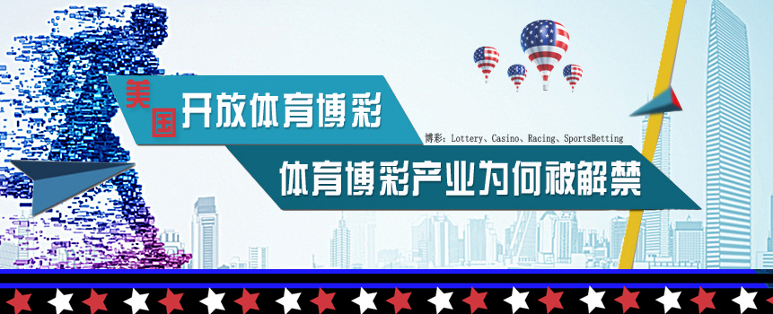 开放体育博彩对于美国也不那么容易