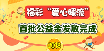 福彩“爱心暖流”完成2018年首批公益金发放工作