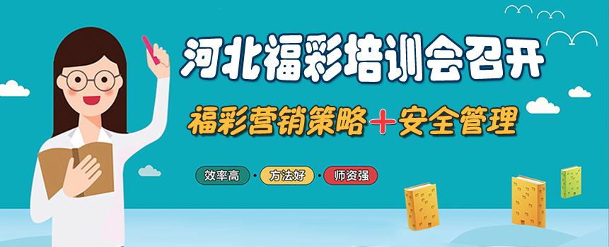 福彩开展营销策略和安全管理培训会