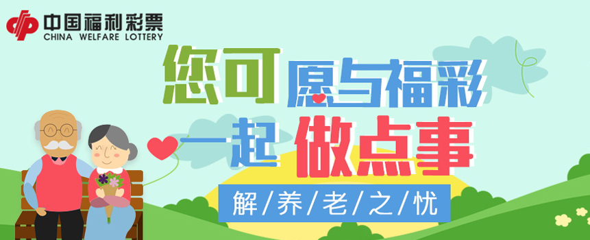 福彩：老龄化社会已到来，您可愿一起做点儿事