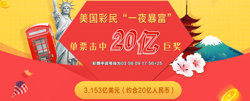 一夜暴富！美国彩民单票击中20亿巨奖 官方愿等一年