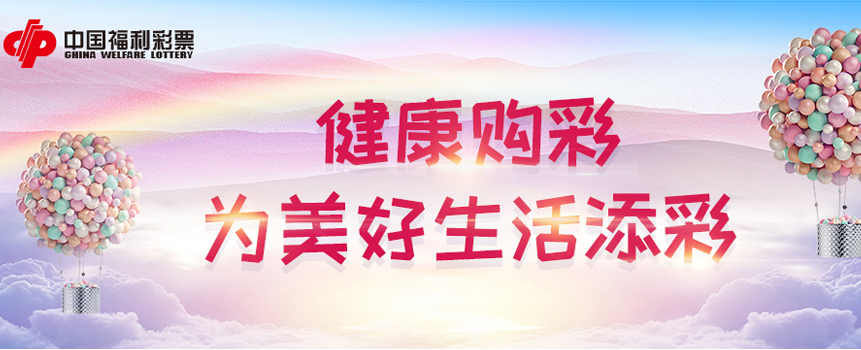 健康购彩 彩票为美好生活添彩