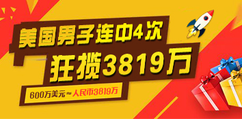 额滴神呐！美国男子7个月内连中4次大奖狂揽3819万